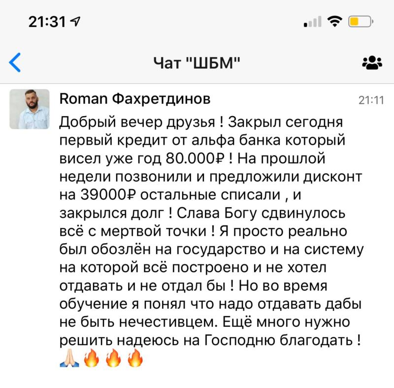 Roman закрыл кредит с помощью Духовной Экономики.