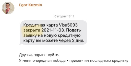 История Егора о закрытии кредитки возможна благодаря духовной практике.