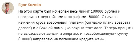 История о том, как Егор Кузьмин справился с долгами.