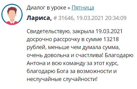 Лариса закрыла рассрочку досрочно благодаря Духовной Экономике.