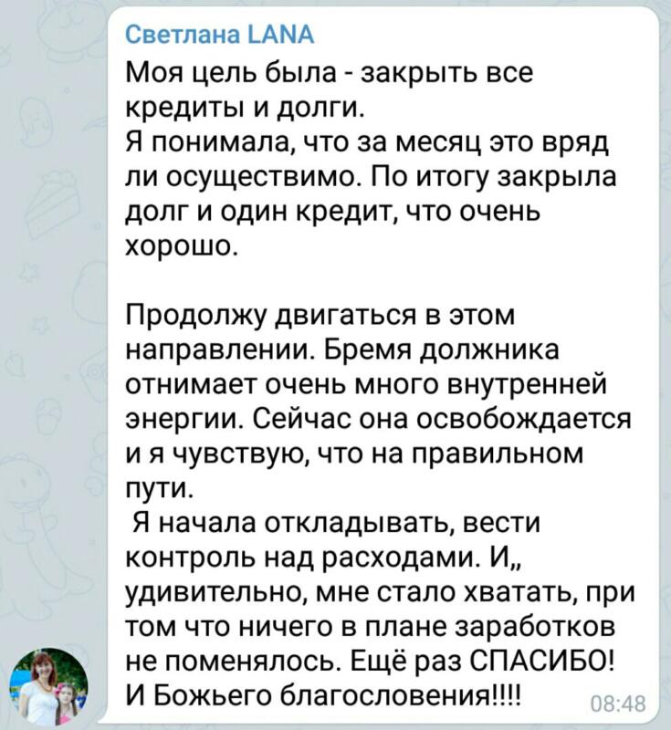 Светлана освободилась от долгов с помощью Духовной Экономики.