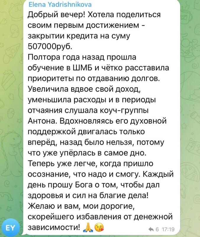 Как Елена погасила кредит в 507000 рублей через духовную экономику.