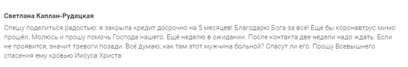 Светлана Каплан-Рудецкая закрыла кредит досрочно благодаря Духовной Экономике.