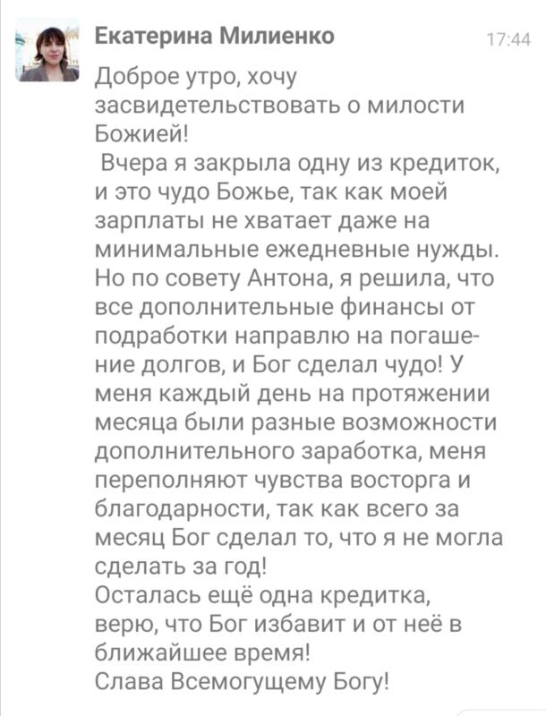 История Екатерины Милиенко о том, как принцип Духовной Экономики помог ей закрыть кредит.
