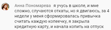 История Анны Пономаревой об изменении финансовых привычек.