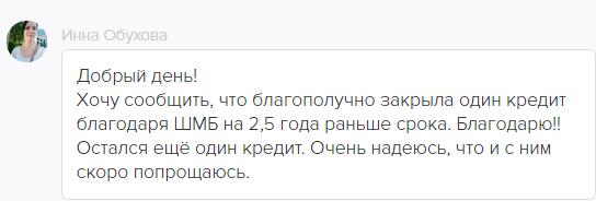 Как Инна Обухова закрыла кредит быстрее благодаря ШМБ.