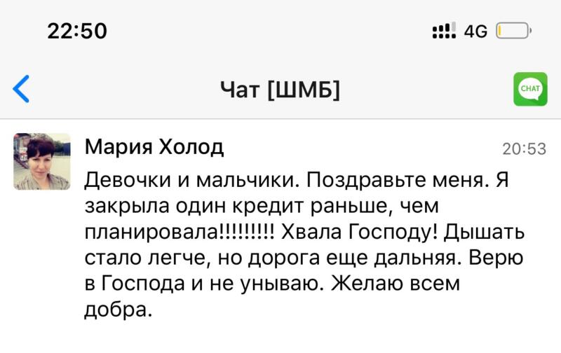 Мария Холод закрыла кредит раньше срока благодаря вере и Духовной Экономике.