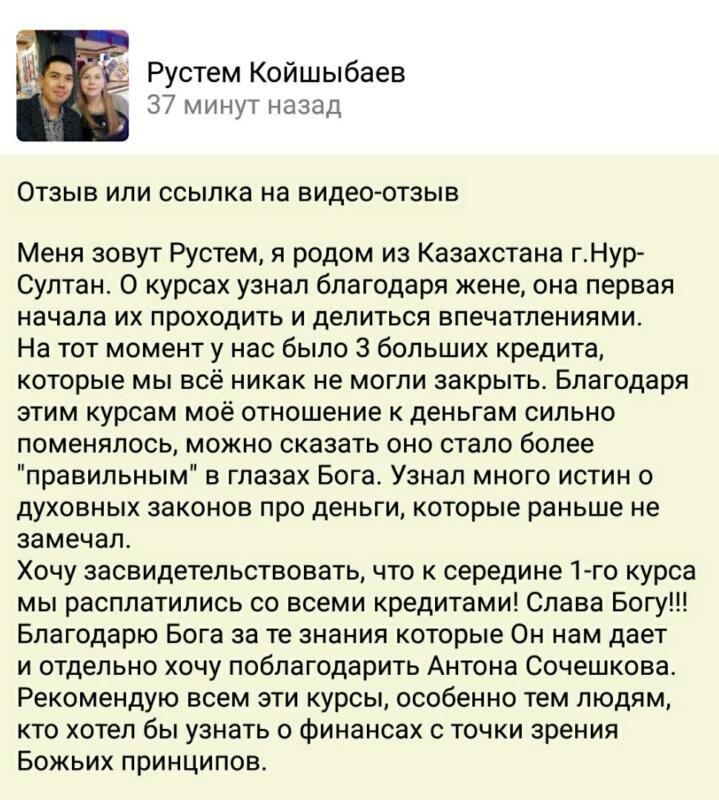 Рустем избавился от кредитов с помощью Духовной Экономики.