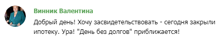 Закрытие ипотеки с помощью духовной экономики: опыт Валентины Винник.