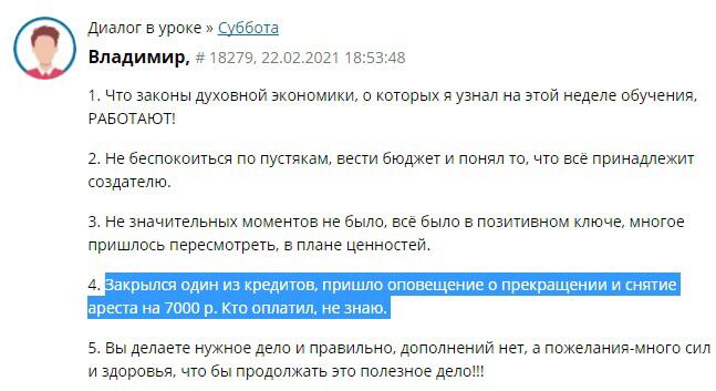 Законы духовной экономики Владимира подтверждают: работает!