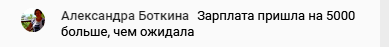 Неожиданное повышение зарплаты стало подтверждением внутренней работы.