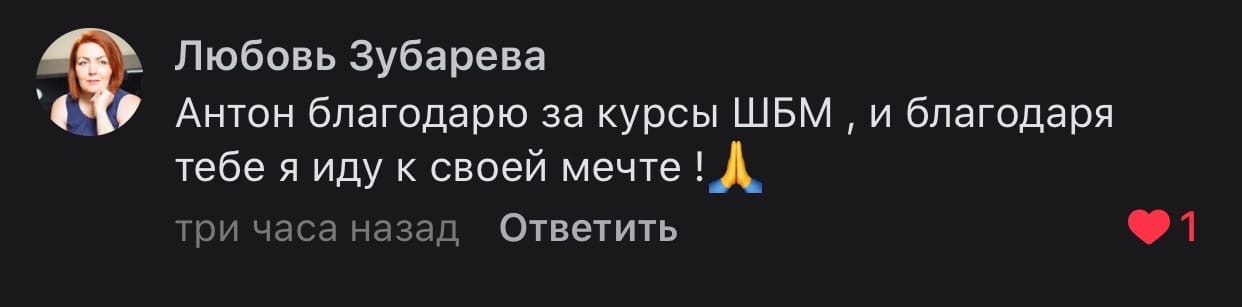Как курсы Антона Сочешкова помогают идти к мечте.