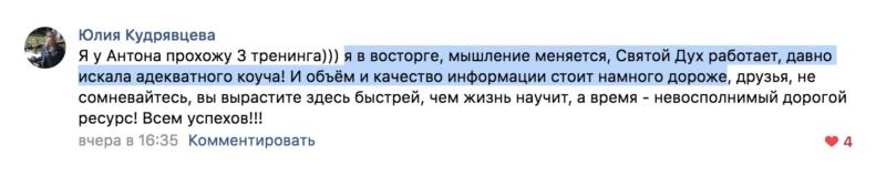 Юлия в восторге от тренингов Антона Сочешкова. Узнай почему!