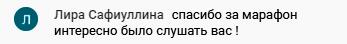 Отзыв Лиры Сафиуллиной после марафона по Духовной Экономике