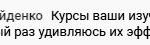 Коля Найденко о влиянии курса Духовной Экономики на жизнь и финансы.