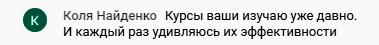 Коля Найденко о влиянии курса Духовной Экономики на жизнь и финансы.