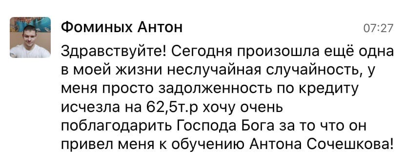 Как Антон Фоминых избавился от задолженности.