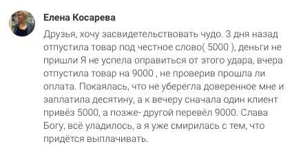 История Елены - чудо доверия и духовной экономики.