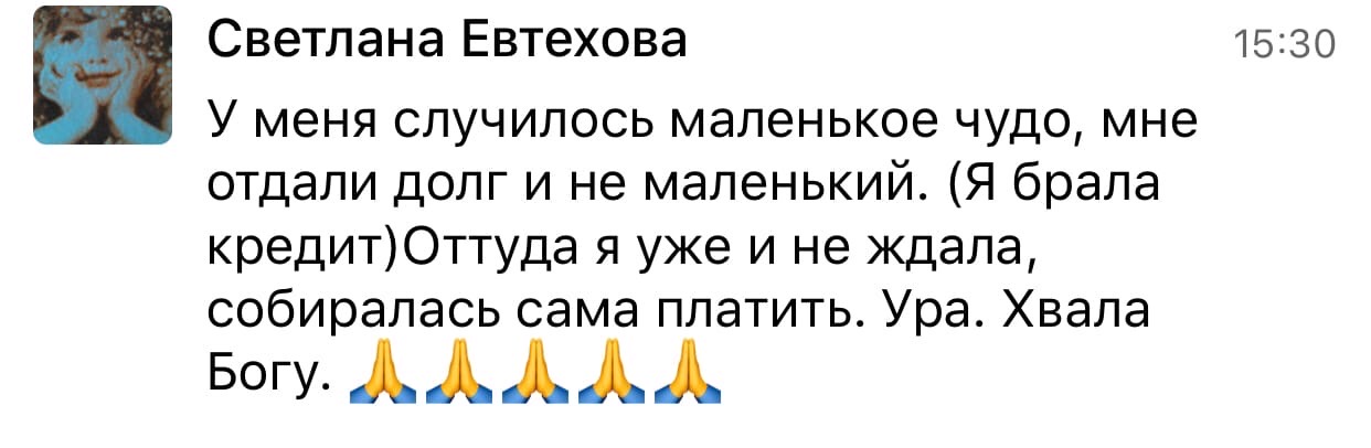 Как Светлане вернули долг благодаря вере и Духовной Экономике.