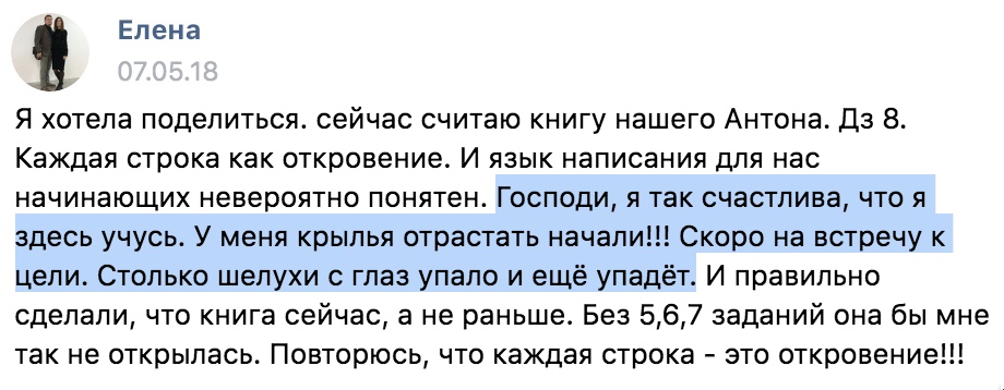 Елена делится позитивным опытом обучения у Антона Сочешкова.