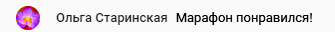 Ольга Старинская о марафоне и духовной экономике.