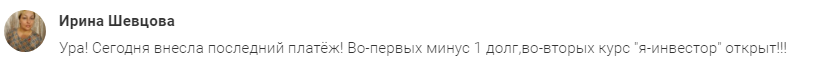 Как Ирина Швецова обрела финансовую свободу через курс.