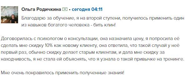 Ольга Родичкина получила скидку, применив навык «бить клин» на обучении.