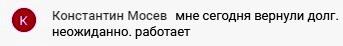 Константин Мосев делится историей о возвращении долга.