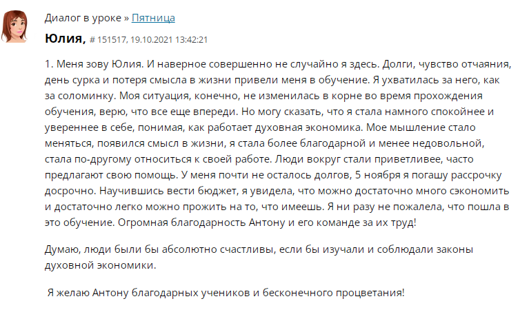 Духовная Экономика изменила жизнь Юлии, привнеся уверенность и финансовую стабильность.