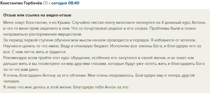 Константин Горбачёв поделился опытом обучения у Антона Сочешкова.
