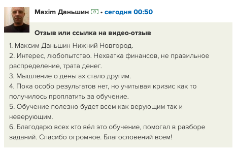 Изменение финансового мышления Максима Даньшина благодаря обучению.
