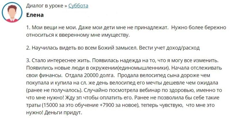 Уроки Духовной Экономики изменили жизнь Елены к лучшему