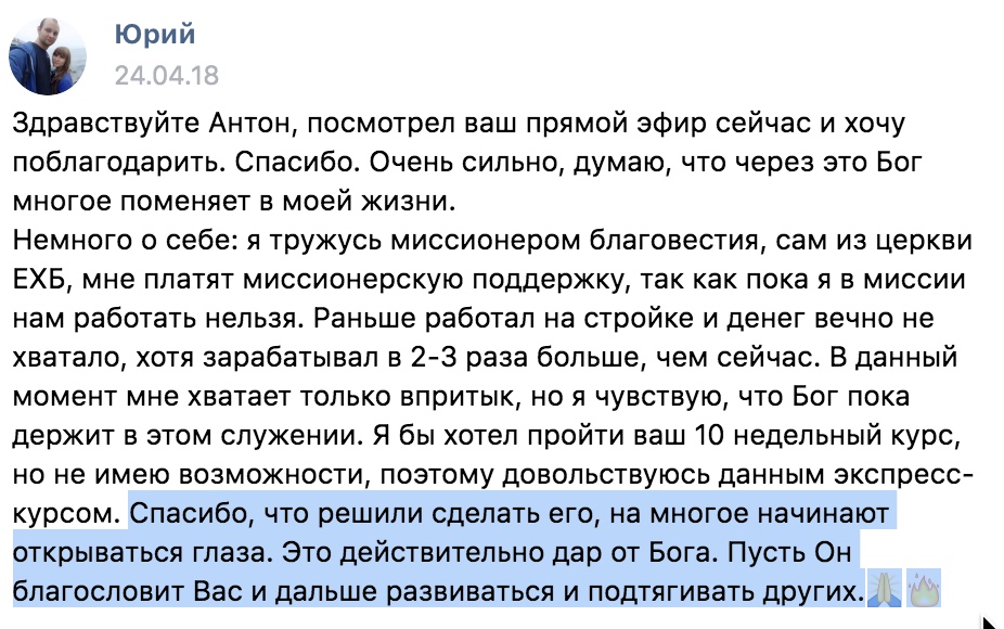 Юрий: Как Духовная Экономика повлияла на его миссию и финансы.