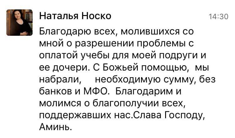 История о вере и поддержке Натальи Носко при решении финансового вопроса.
