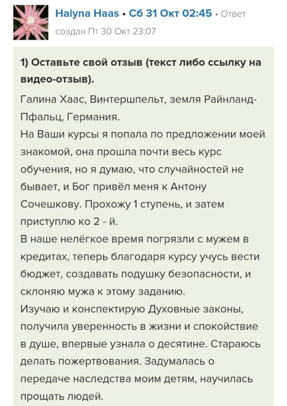 Изменения в жизни и финансах Галины Хаас через Духовную Экономику.