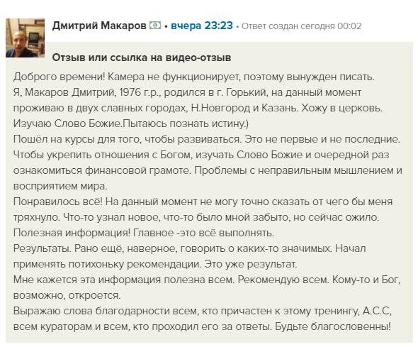 Изменение жизни Дмитрия Макарова через Духовную Экономику.