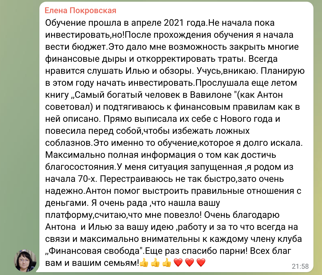 Курс помог Елене изменить финансовые привычки и готовиться к инвестициям.