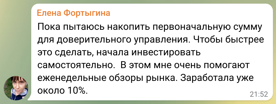 Еженедельные обзоры, помогшие Елене заработать 10%