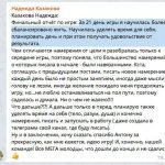 Отзыв Надежды Казаковой о 21-дневной игре: баланс и внутренние перемены.