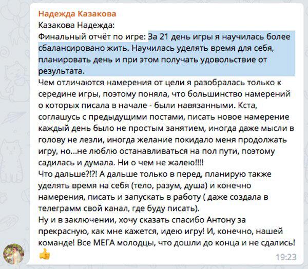 Отзыв Надежды Казаковой о 21-дневной игре: баланс и внутренние перемены.