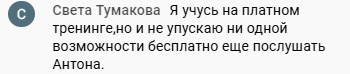 История Светланы Тумаковой о значимости уроков Антона Сочешкова.