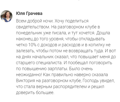 История о духовной экономике и неожиданном повышении Юли Грачевой.