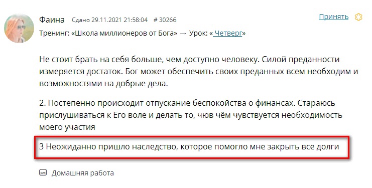 Фаина изучает Духовную Экономику и закрывает долги
