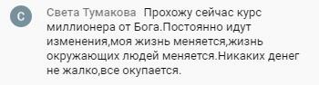 Курс миллионера от Бога Светы Тумаковой меняет жизни.
