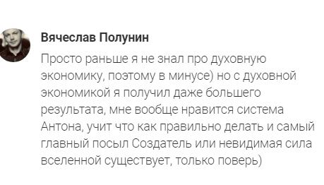История Вячеслава Полунина о Духовной Экономике
