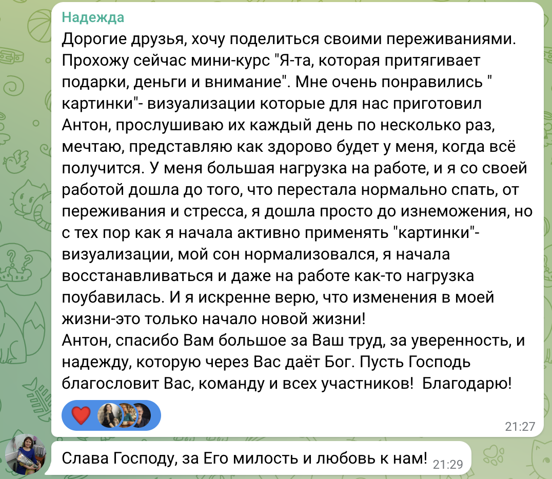 Визуализации помогли Надежде справиться со стрессом и нормализовать сон.