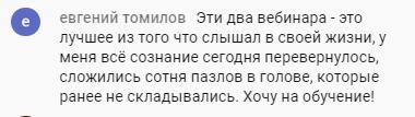Евгений Томилов испытал кардинальные изменения после вебинаров.