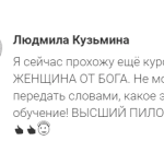 Людмила о курсе «ЖЕНЩИНА ОТ БОГА»: вдохновение и перемены.