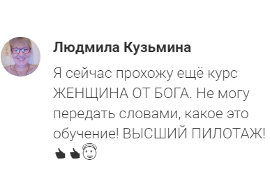 Людмила о курсе «ЖЕНЩИНА ОТ БОГА»: вдохновение и перемены.