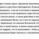 Обучение духовной экономике изменяет восприятие и подход к жизни.